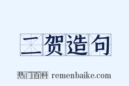 二贺造句是什么意思的图片